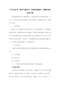 公司20XX年重学习强作风促落实提效能专题培训班活动方案
