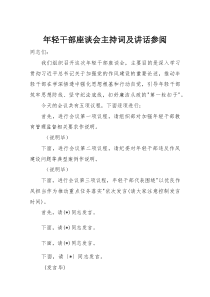年轻干部座谈会主持词及讲话参阅(整理)
