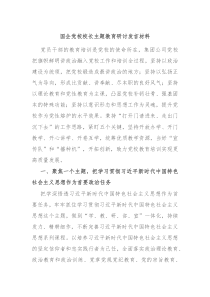 国企党校校长主题教育研讨发言材料