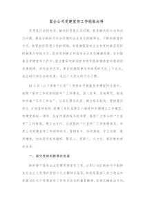 国企公司党建宣传工作经验材料