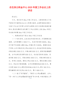 在住房公积金中心2025年度工作会议上的讲话