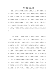 学习党章交流发言