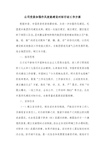 公司党委加强作风效能建设对标行动工作方案