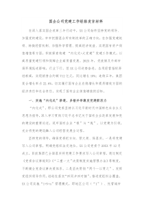 国企公司党建工作经验发言材料