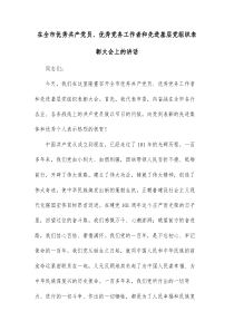 在全市优秀共产党员优秀党务工作者和先进基层党组织表彰大会上的讲话1