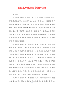 在先进事迹报告会上的讲话
