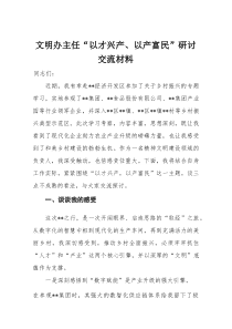 文明办主任“以才兴产、以产富民”研讨交流材料(整理)