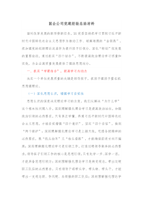 国企公司党建经验总结材料