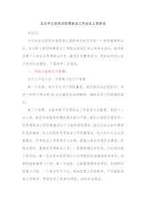 在全市公安机关思想政治工作会议上的讲话