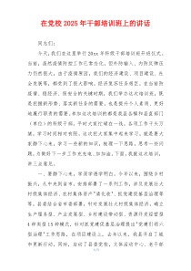 在党校2025年干部培训班上的讲话