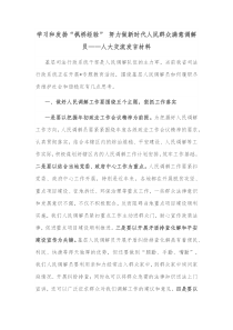 学习和发扬枫桥经验努力做新时代人民群众满意调解员人大交流发言材料