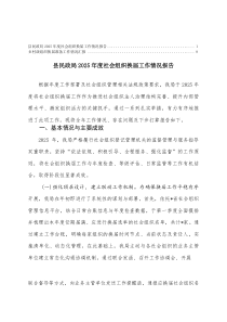 民政局2025年度社会组织换届工作情况报告、乡村级组织换届准备工作情况汇报(整理)