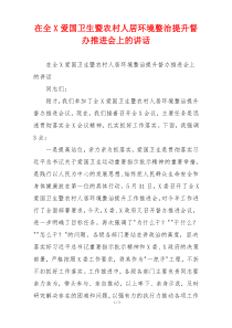 在全X爱国卫生暨农村人居环境整治提升督办推进会上的讲话