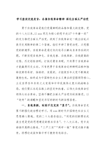 学习座谈交流发言永葆自我革命精神深化全面从严治党