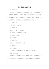 公司团建活动策划方案