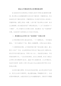 国企公司推动党员办实事经验材料