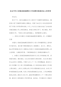 在全市关工委基层基础建设工作创新发展座谈会上的讲话