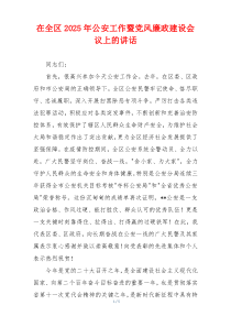 在全区2025年公安工作暨党风廉政建设会议上的讲话