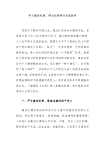 学习廉洁纪律群众纪律研讨交流材料
