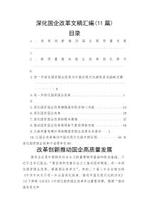 深化国企改革文稿汇编（11篇）(整理)