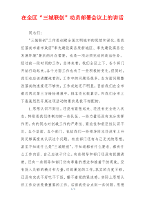 在全区“三城联创”动员部署会议上的讲话