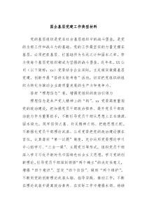 国企基层党建工作典型材料