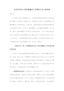在全市农村人居环境整治工作推进大会上的讲话