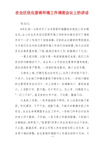 在全区优化营商环境工作调度会议上的讲话