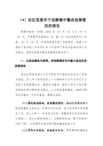 社区党委关于巡察集中整改进展情况的报告1(整理)