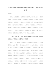 在全市切实做好党的盛会期间消防安全保卫工作会议上的讲话