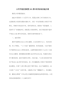 公司开展庆祝建党101周年系列活动实施方案