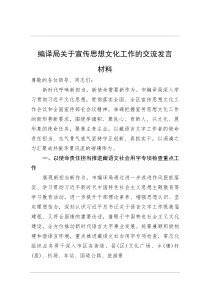 编译局关于宣传思想文化工作的交流发言材料(整理)