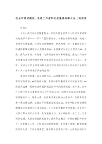 在全市劳动模范先进工作者和先进集体表彰大会上的讲话