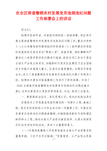在全区排查整顿农村发展党员违规违纪问题工作部署会上的讲话