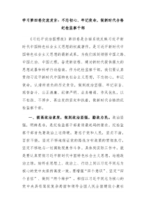 学习第四卷交流发言不忘初心牢记使命做新时代合格纪检监察干部