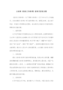 公安局信访工作条例宣传月活动方案