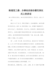 街道党工委、办事处在综合楼交房仪式上的讲话(整理)