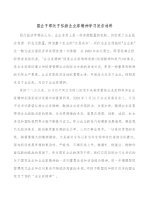 国企干部关于弘扬企业家精神学习发言材料