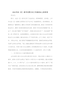 在全市县区委书记第五次工作座谈会上的讲话