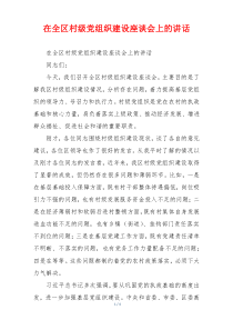 在全区村级党组织建设座谈会上的讲话