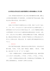 公安局派出所政法队伍教育整顿回头看持续整治工作方案