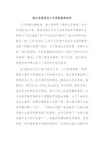 国企思想政治工作典型案例材料