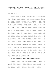 在全市县庆祝第37个教师节大会表彰大会上的讲话
