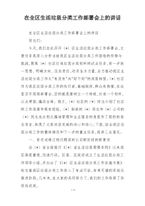 在全区生活垃圾分类工作部署会上的讲话