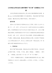 公安局派出所政法队伍教育整顿回头看连续整治工作方案