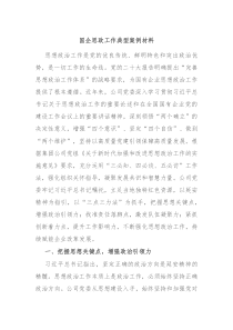 国企思政工作典型案例材料