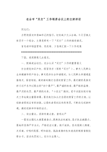 在全市双打工作联席会议上的主持讲话