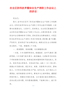 在全区防汛抗旱暨安全生产消防工作会议上的讲话