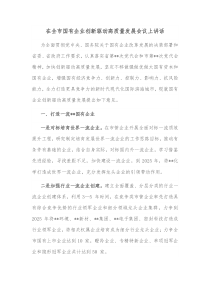 在全市国有企业创新驱动高质量发展会议上讲话