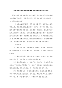 公安局派出所教育整顿顽瘴痼疾查纠整改环节实施方案